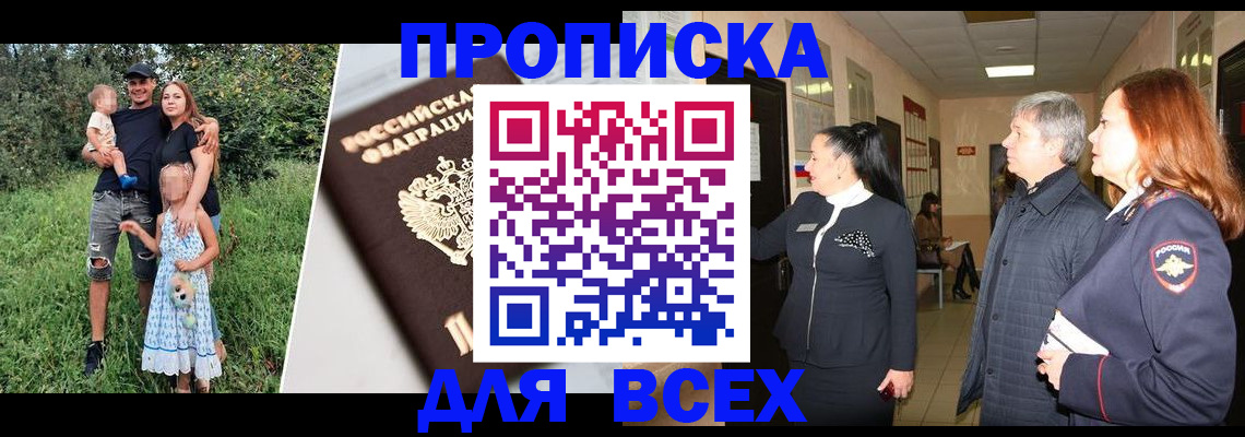 прописка штамп в Советском